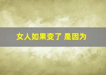 女人如果变了 是因为